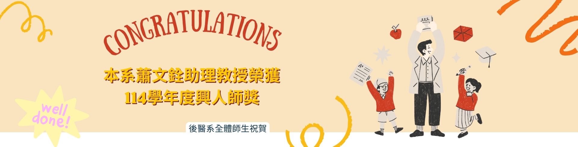 114學年蕭文銓老師興人師獎